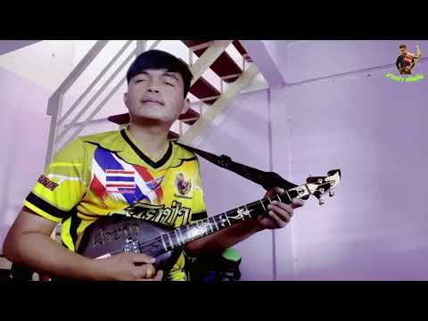 Ep28 ((รีวิวเสียงพิณสายป่าตัวล่าสุด)) ลายลำเพลินเดินดินม่วนๆ #ติดต่อทำเพลง0644414494