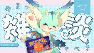 【ゆるーーい雑談】かぼちゃ作ろうとしつつゆるーーーい話【 #スイカゲーム   】#新人vtuber　#ケモノ系vtuber