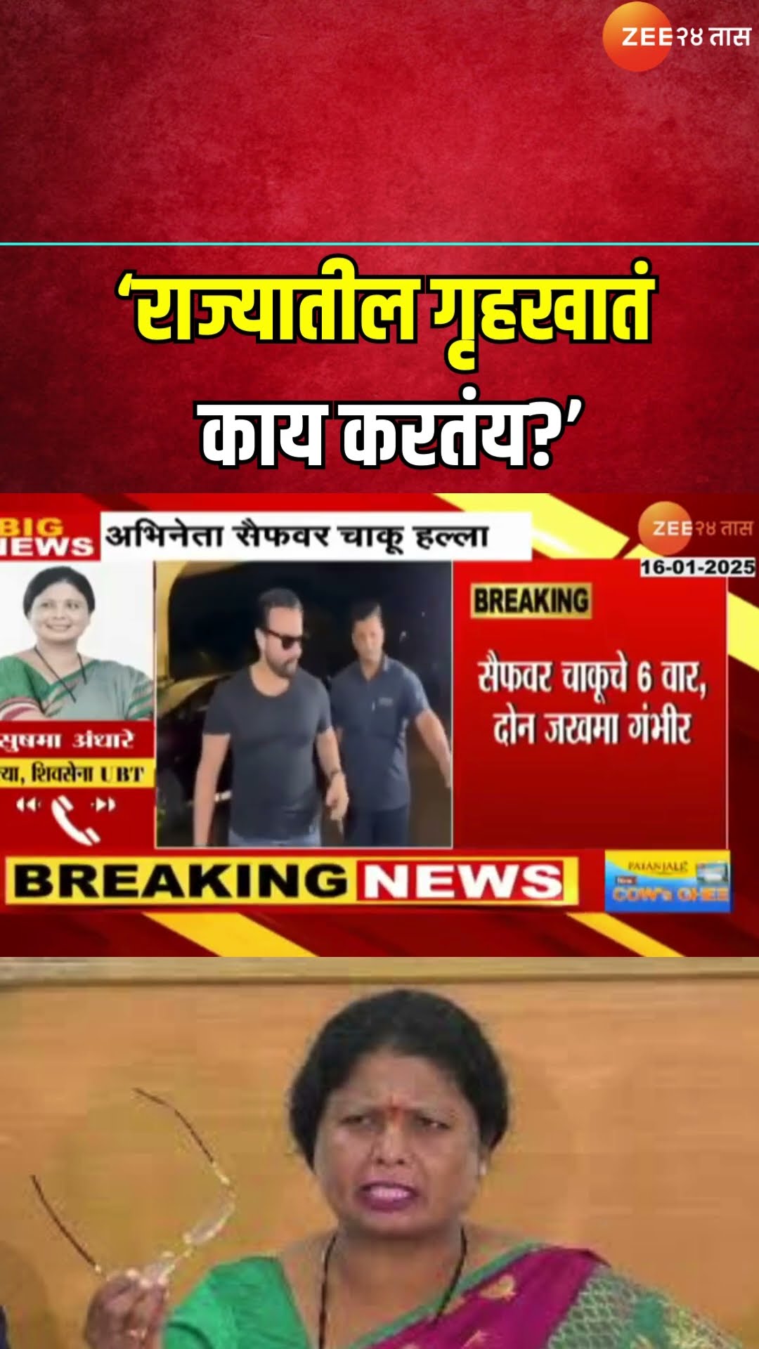 Sushma Andhare On Saif Ali Khan Attack | राज्यातील गृहखातं काय करतंय?; अंधारेंचा हल्ल्यानंतर सवाल