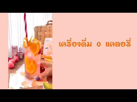 เครื่องดื่ม 0 แคลอรี่ สำหรับคนรักสุขภาพ คุมน้ำหนัก : Home cafe