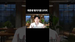 취준생 평가 기준 2가지 #취업준비 #취업자 #인사담당자