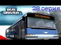 Bus driver. 5 уровень. Маршрут 77 - Лыжный курорт