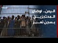 لجنة حقوقية المحتجزون في سجن تعز يطالبون باستعادة حريتهم