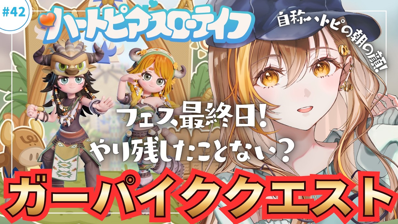 #42 | 🐗✨青ハート買い残しない?フェス最終日ガ―パイククエストやる‼️参加型/自称ハトピの朝の顔💛【Vtuber | はちさん】 #ハートピアスローライフ #heartpia #ハートピア