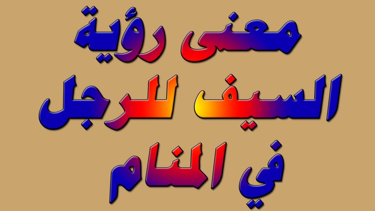 معنى رؤية السيف للرجل في المنام