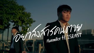 MaxMillor - อย่าสงสารคนตาย feat. ISEAST (Official MV)