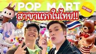 เปิดถุงเก่ง! 138 | POP MART สาขาแรกในไทย!! | noyneungmakeup