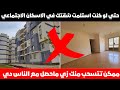 تحذير من الاسكان هتتسحب منك شقة الاسكان حتي لو مضيت العقد مع البنك لازم تتخذ الإجراءات دي خلال 6شهور 