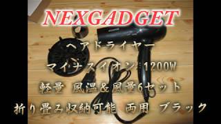 b0039 NexGadget ヘアドライヤー マイナスイオン 1200W 軽量 風温＆風量6セット 折り畳み収納可能 両用 ブラック