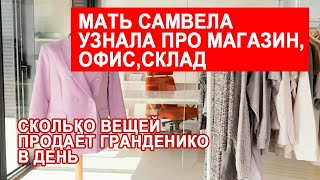 САМВЕЛ АДАМЯН РАССКАЗАЛ СКОЛЬКО ВЕЩЕЙ ПРОДАЕТ ГРАНДЕНИКО МАТЬ УЗНАЛА ПРО МАГАЗИН. САХАР ПОСЛЕ ПАСОК