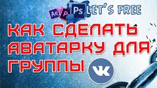 Видеоуроки Adobe Photoshop. Как сделать аватарку для группы ВКонтакте (НОВЫЙ ДИЗАЙН) Видеоуроки Adobe Photoshop. Как сделать аватарку для группы ВКонтакте (НОВЫЙ ДИЗАЙН)