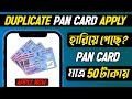 প্যান কার্ড হারিয়ে গেলে কি করব | Duplicate Pan Card Apply Online NSDL | Reprint Pan Card