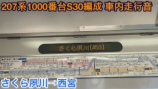 【東芝GTO】207系1000番台S30編成 クモハ207-1049 車内走行音 さくら夙川→西宮