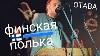 (отава ë) финская полька – севкабель порт, 18.11.2023