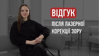 Відгук після лазерної корекції методом Stream Light