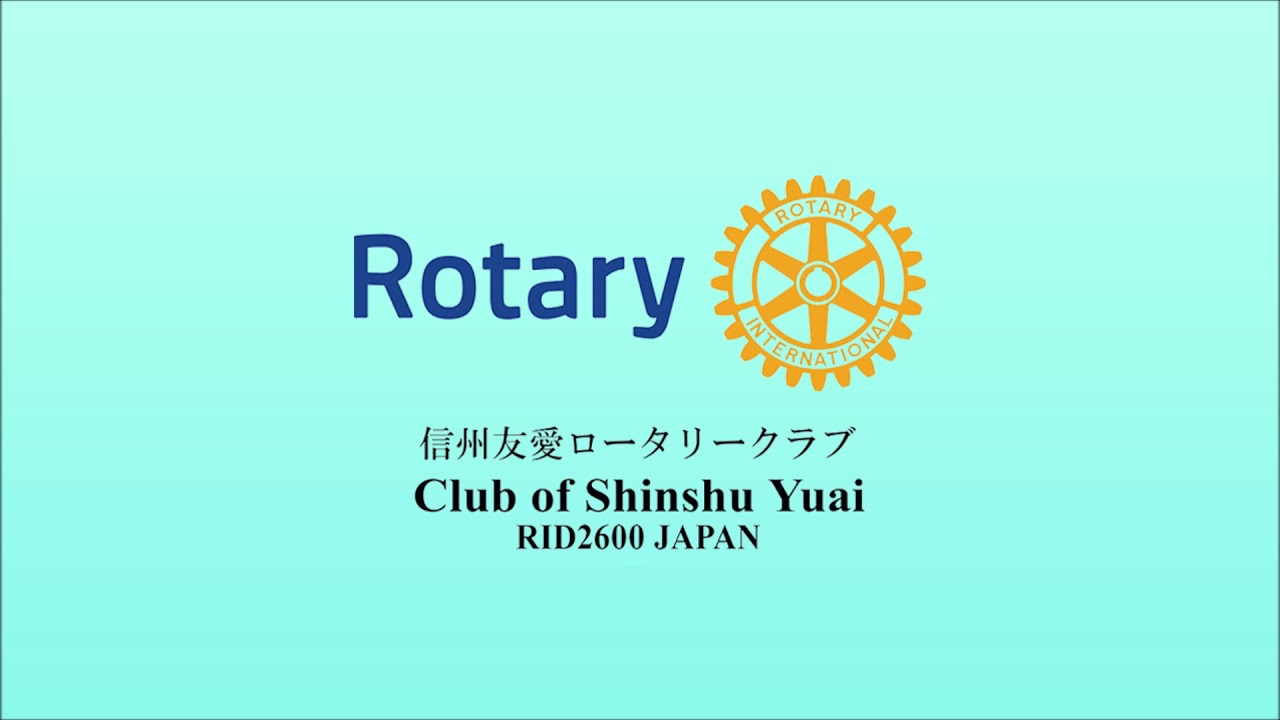 これからは ともに助け合う 共助 の時代 信州友愛ロータリークラブ