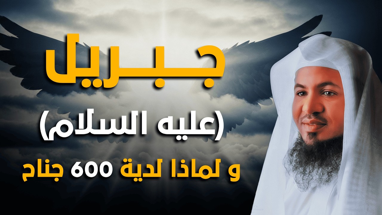 سر الـ600 جناح | لماذا خلق الله جبريل عليه السلام بهذا الوصف العظيم؟ – الشيخ الشنقيطي