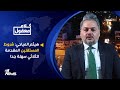 هيثم المياحي شروط المستقلين المقدمة للثلاثي سهلة جدا لكن بعضهم ارتأى الاصطفاف مع الاطار