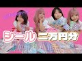 【シール爆買い】カプセルシール可愛すぎ！！２万円分紹介するよ！！！！！