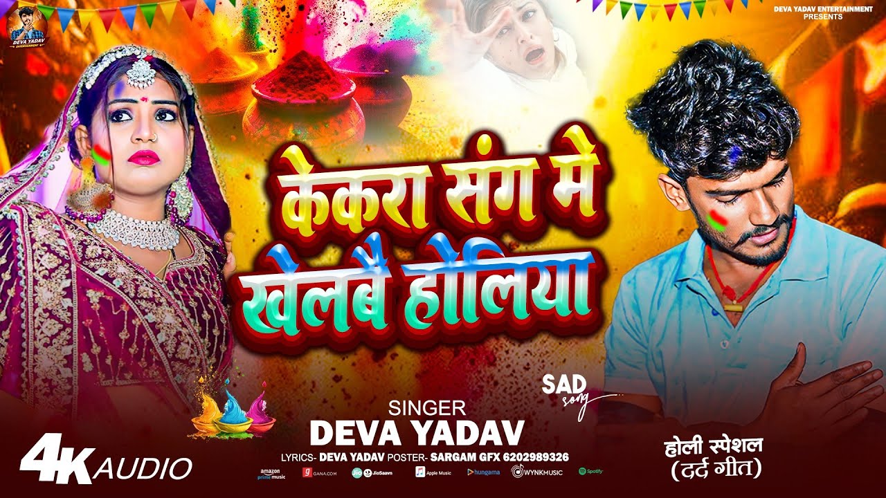 #video | केकरा संग में खेलबै होलिया | #Deva Yadav | kekra sang mein khelbai holiya | Holi Song 2026