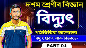 Class 10 Science Chapter 12 Electricity in Assamese | বিদ্যুৎ | Part - 01 | Let