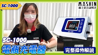 【麻新電子線上影音說明書】SC-1000電瓶充電器 |汽機車電瓶充電器|汽車充電機 |電池充電