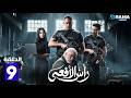 حصرياااا الحلقة 9 من مسلسل رأس الافعى بطولة امير كرارة شريف منير