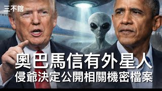 Download Lagu 三不館 III 20/2/26:美國兩任總統衛是否存在外星人爭拗？ 奧巴馬相信有外星人 侵爺話唔知 佢決定公開戰爭部關於外星人機密檔案 Area51￼￼秘密試驗武器基地 UFO是軍方掩飾散佈的假消息 MP3