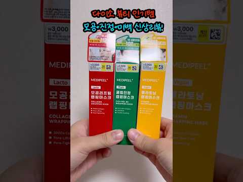 다이소 뷰티 인기템! 메디필 랩핑 마스크 신상리뷰!
