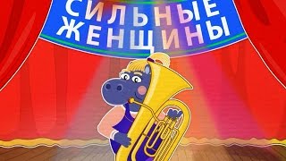 #47 | Сильные женщины | Уроки от Пинги и Кроки | ПЕСНЯ ДЛЯ МАМ #47 | Сильные женщины | Уроки от Пинги и Кроки | ПЕСНЯ ДЛЯ МАМ