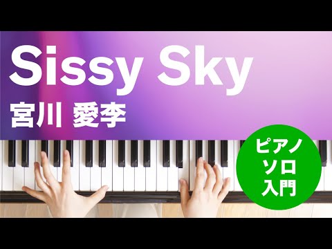 Sissy Sky 宮川 愛李