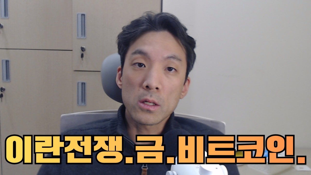 이란전쟁. 금. 비트코인.