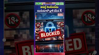 అడల్ట్ కంటెంట్ బ్లాక్ చేసిన X 😇😇| India Big Update | Twitter adult content ban India | BRK News