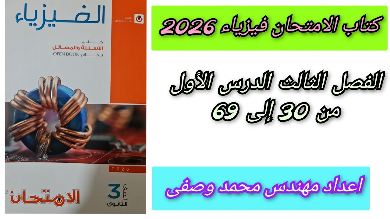حل كتاب الامتحان فيزياء 2026 الفصل الثالث الدرس الأول من 30 إلى 69 قانون فاراداى للصف الثالث الثانوى