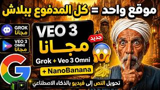 عمل فيديو بالذكاء الاصطناعي مجانًا 🔥 تحويل النص إلى فيديو بـ 1.5 Grok وVeo 3 Omni مجانًا screenshot 1