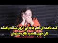 كنت فاهمه ان اهم حاجه في الرجل شكله واطلقت من الاول عشان كده لكن جوزي الجديد طلع معندوش 