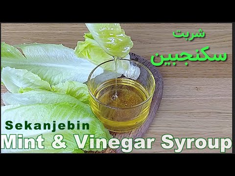 طرز تهیه شربت سکنجبین خانگی و مجلسی      