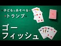 【トランプ遊び】ゴーフィッシュ | 子どもと遊べるおすすめトランプ