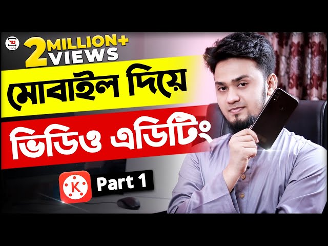 ভিডিও এডিটিং মোবাইল দিয়ে | KineMaster Video Editing Full Bangla Tutorial | Part 1 | Tech Unlimited class=