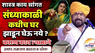 संध्याकाळी कधीच घर जाणून होणार🙏हभप.रामराव महाराज ढोक ! Ramrao Maharaj Dhok kirtan