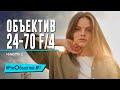 Снимаем на Nikkor Z. Стандартный кит 24-70 f/4 - часть первая [#ProОбъектив №1]