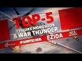 ТОП 5 лучших моментов в War Thunder #2