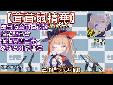 【茸茸鼠/もちこまめ精華】我才沒有錯呢!2022/12/11毫無悔意的揮夜姬道歉記者會，僅僅只差一步就從意外變陰謀 #Vtuber精華 #茸茸鼠 #洛可洛斯特 #道歉記者會  #忘記關台