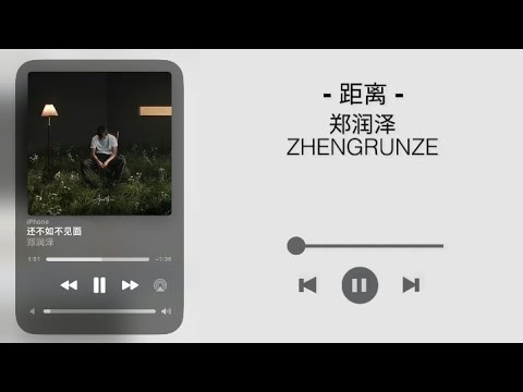 距离 - 郑润泽