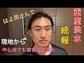 【続報】重慶の中心部でも被害が、、、