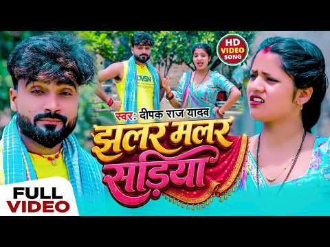 Jhalar Malar Shadiya | झालर मलर सड़िया | Deepak Raj Yadav & Antra Singh Priyanka | Jhumta Khortha