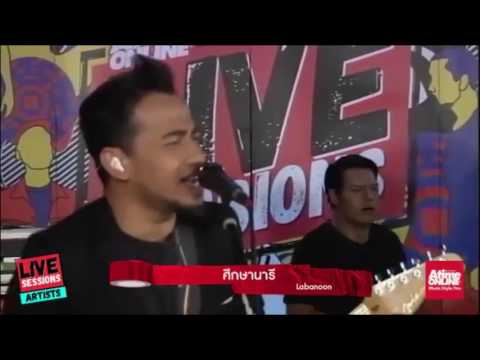 ศึกษานารี  - Labanoon