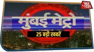डब्बावालों को सरकार देगी आशियाना । Mumbai Top 25 News
