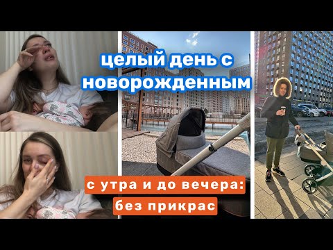 МАТЕРИНСТВО: ПОЛНЫЙ ТРЕШ ИЛИ ТЕРПИМО?! • ЦЕЛЫЙ ДЕНЬ С НОВОРОЖДЕННЫМ • КАК ЭТО: БЫТЬ МАМОЙ