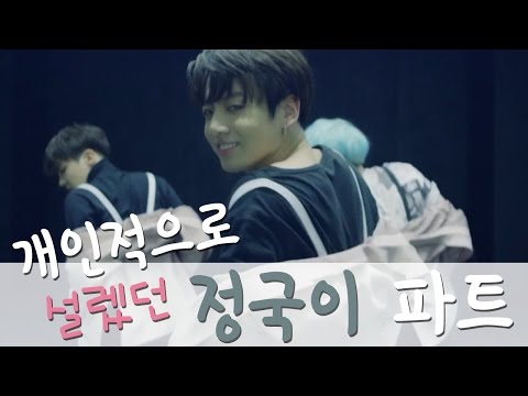 [ 방탄소년단/정국 ] 개인적으로 설렜던 정국이 파트